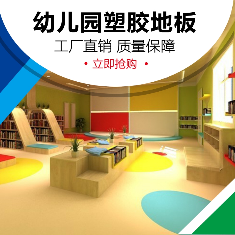 貝兒美塑膠地板 幼兒園地板 貝兒美塑膠地板 幼兒園地板